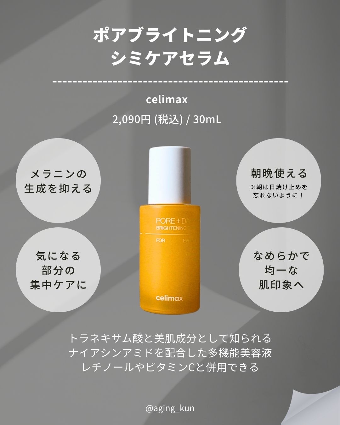 ポア ブライトニング シミケアセラム/celimax/美容液を使ったクチコミ（2枚目）