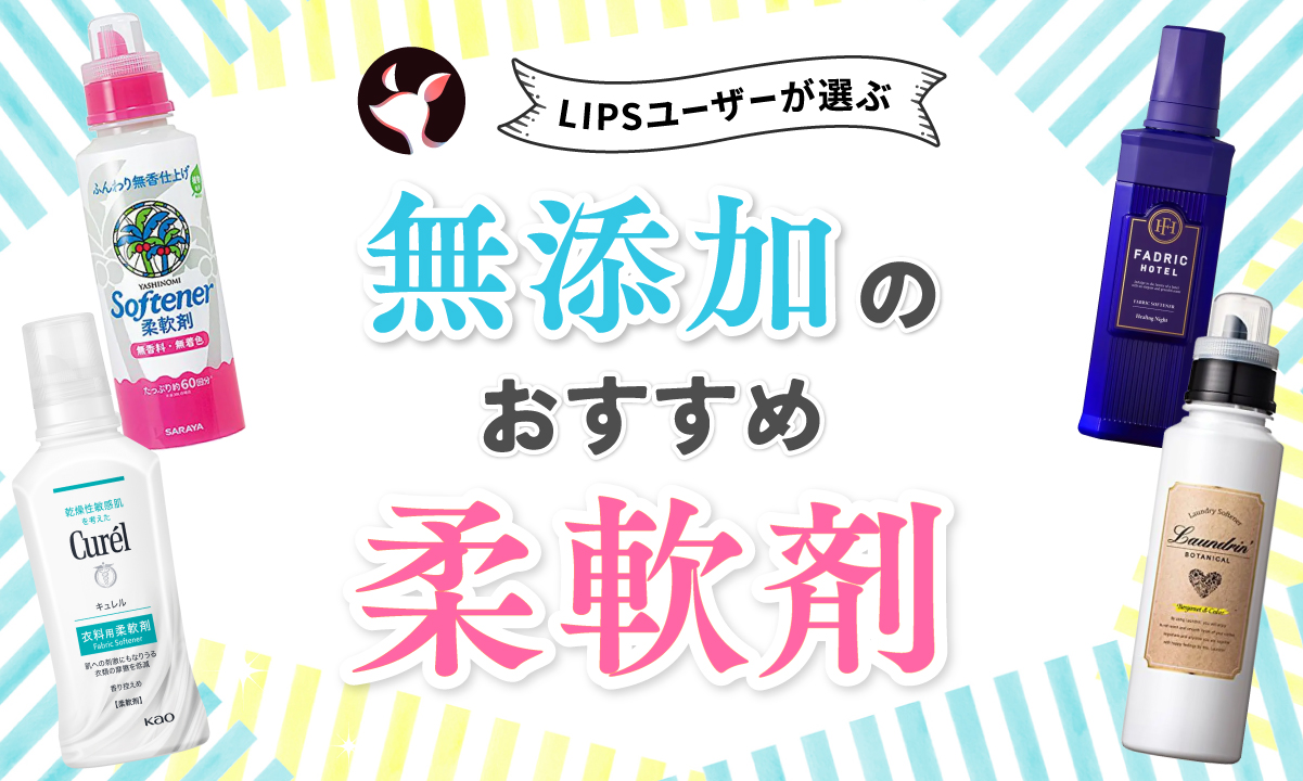 【本日更新】無添加柔軟剤のおすすめ人気ランキング$product_count選。無香料の市販品も紹介【$year年】のサムネイル