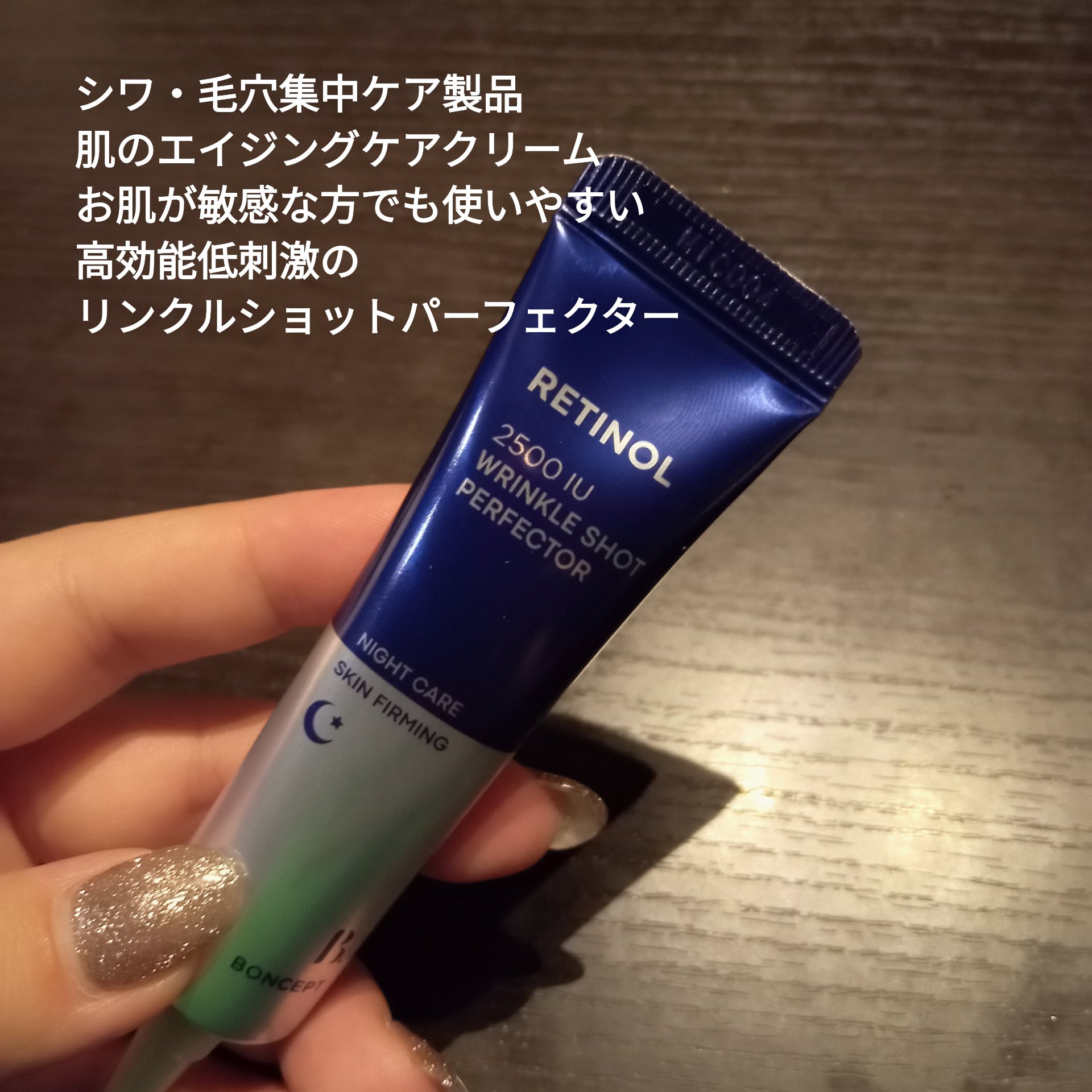 レチノール2500IUリンクルショットパーフェクター/BONCEPT/美容液を使ったクチコミ（2枚目）