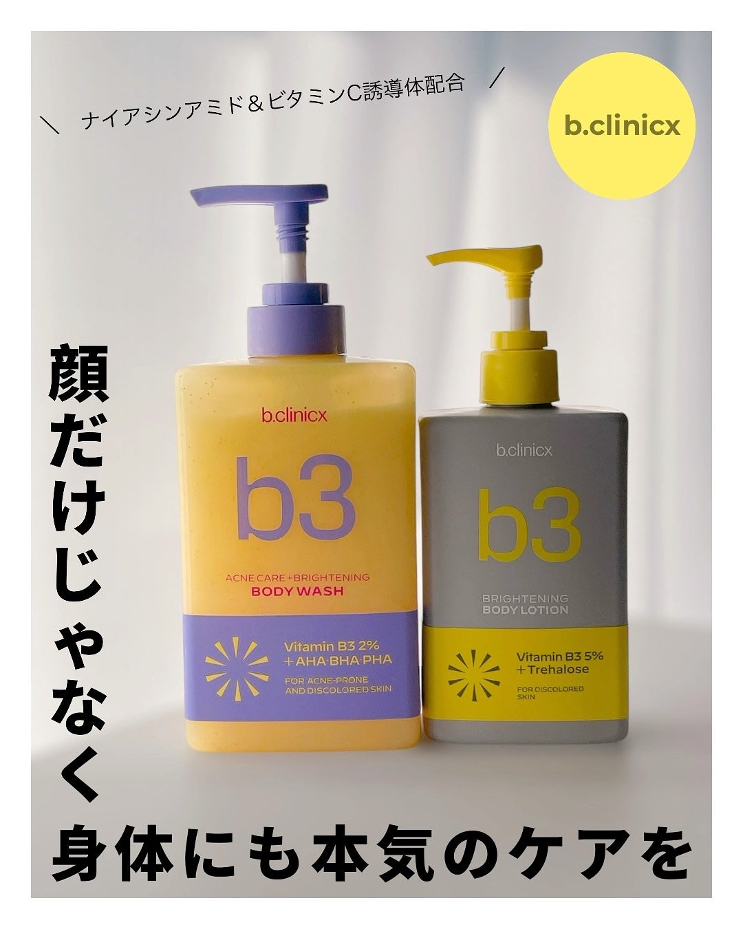 ナイアシンアミド 5% ボディローション/b.clinicx/ボディローションを使ったクチコミ(1枚目)