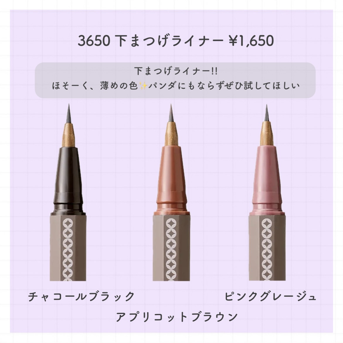 3650 下まつげライナー ピンクグレージュ/3650/リキッドアイライナーを使ったクチコミ（2枚目）