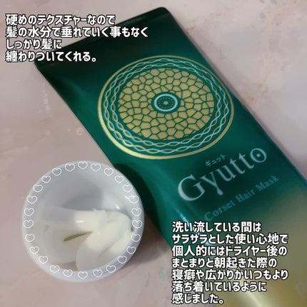 ギュットコルセットヘアマスク/Gyutto/ヘアマスク・ヘアパックを使ったクチコミ(2枚目)