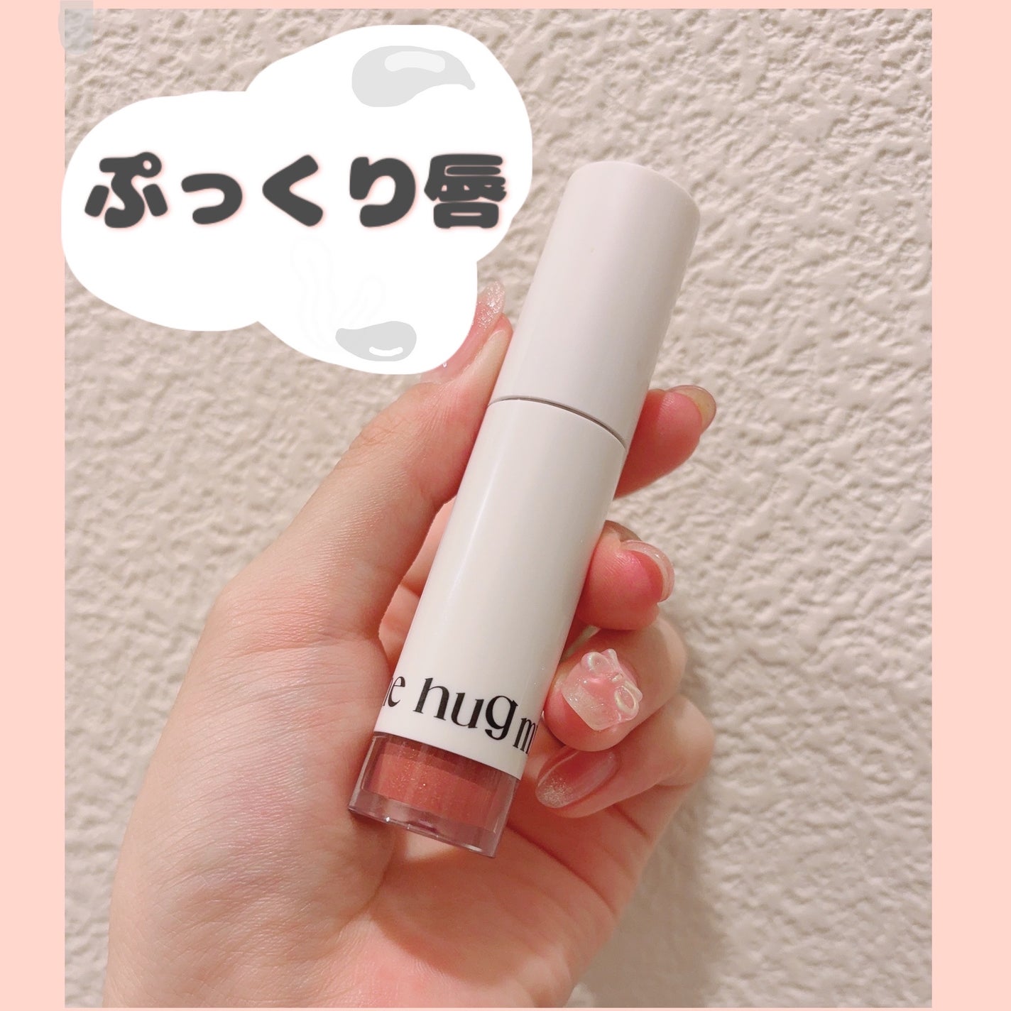 アップトゥーミー ハグマイリップ カラーロックプランパー/up2me/リッププランパーを使ったクチコミ(1枚目)