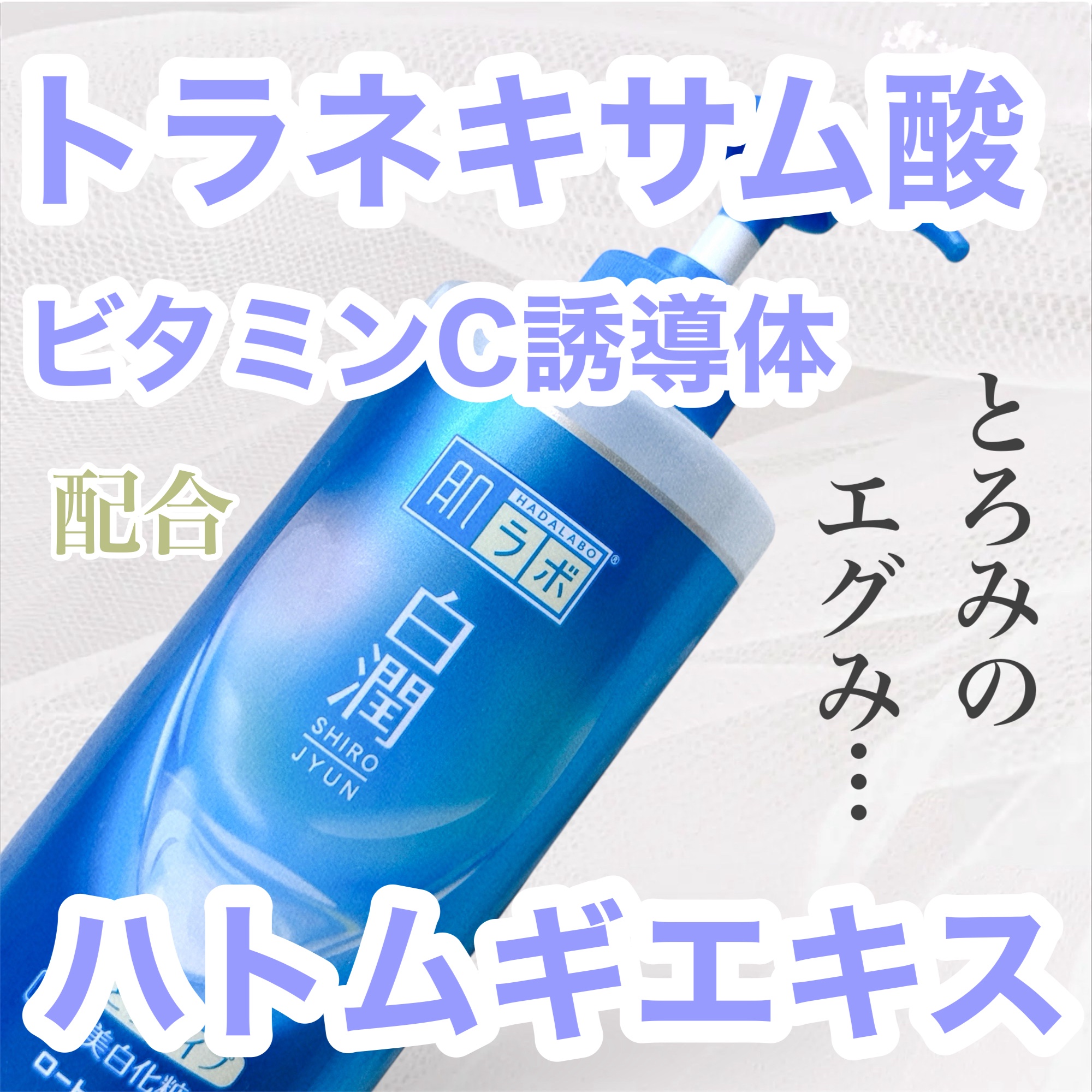 白潤 薬用美白化粧水/肌ラボ/化粧水を使ったクチコミ（1枚目）