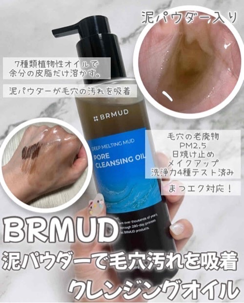 ディープメルティングマッドポアクレンジングオイル/BRMUD/オイルクレンジングを使ったクチコミ（1枚目）