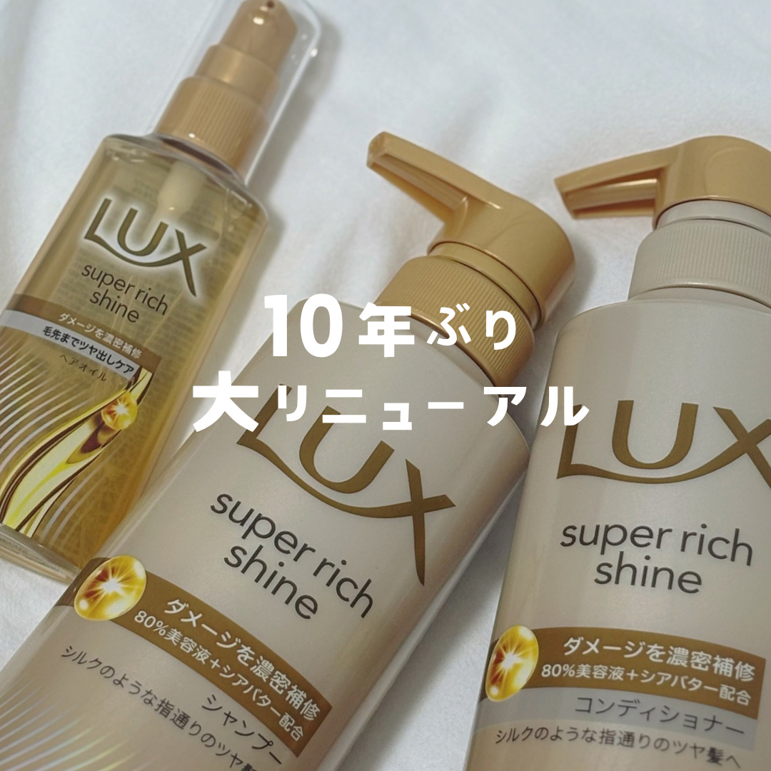 スーパーリッチシャイン ダメージリペア 補修シャンプー / 補修コンディショナー/LUX/市販シャンプーを使ったクチコミ（1枚目）