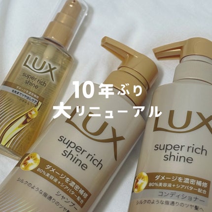 スーパーリッチシャイン ダメージリペア 補修ヘアオイル/LUX/ヘアオイルを使ったクチコミ(1枚目)