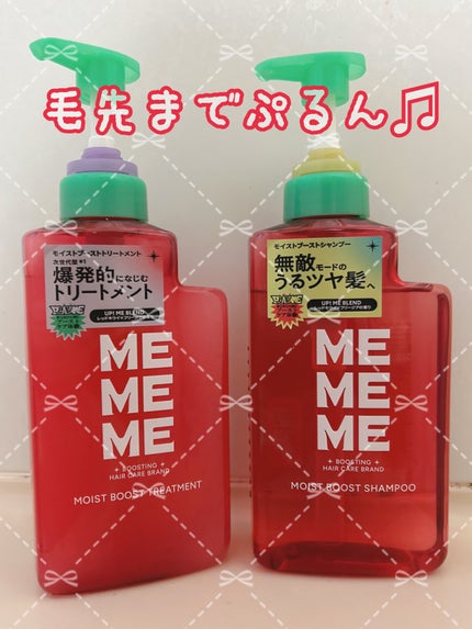 モイストブーストシャンプー/モイストブーストトリートメント/MEMEME/市販シャンプーを使ったクチコミ(1枚目)