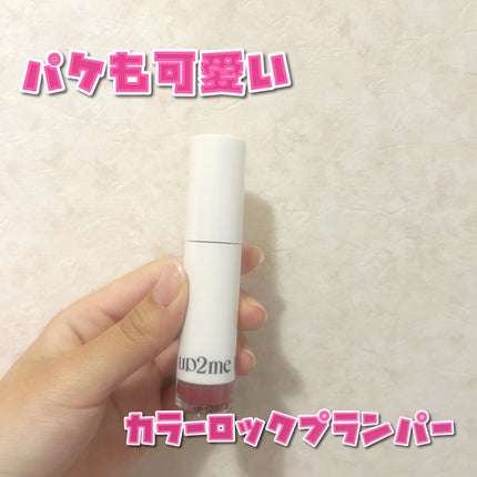 アップトゥーミー ハグマイリップ カラーロックプランパー/up2me/リッププランパーを使ったクチコミ(1枚目)