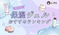 保湿ジェルおすすめランキング【市販のプチプラ・デパコス・ニキビ予防・敏感肌・ボディケア】使い方までご紹介!のサムネイル