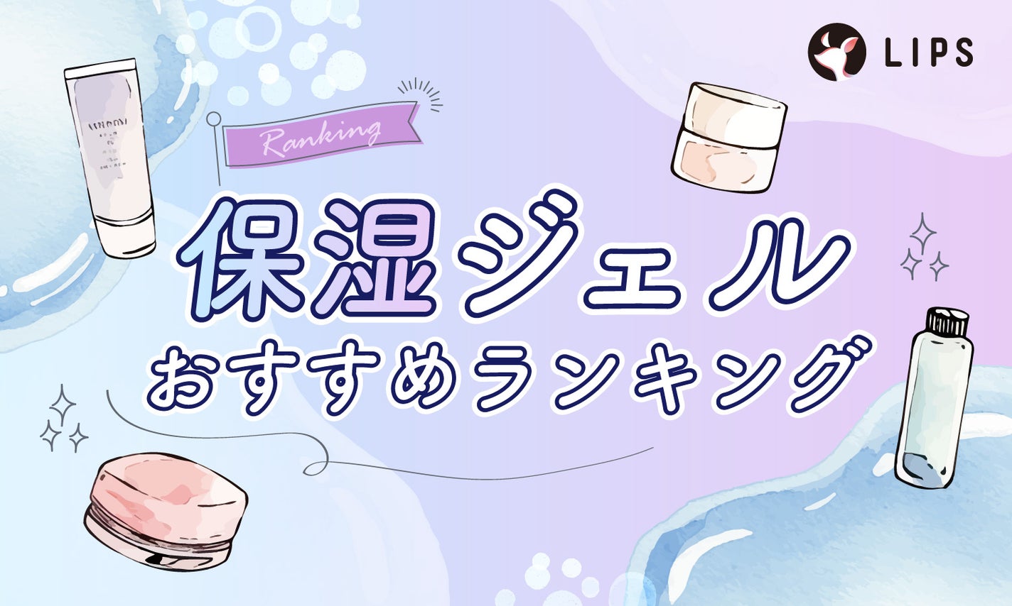 保湿ジェルおすすめランキング【市販のプチプラ・デパコス・ニキビ予防・敏感肌・ボディケア】使い方までご紹介!のサムネイル