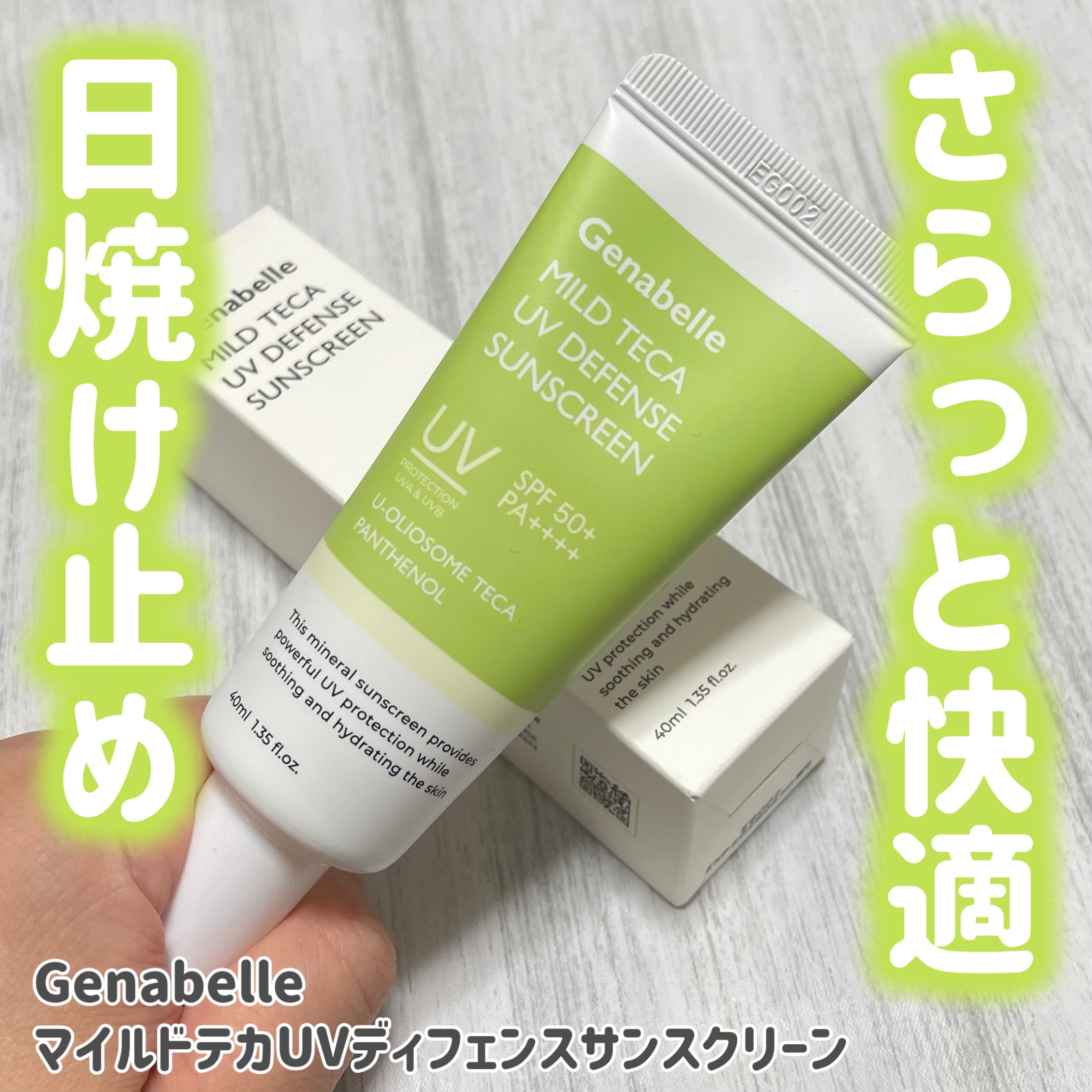 マイルドテカUVディフェンス サンスクリーン/Genabelle/日焼け止めクリームを使ったクチコミ（1枚目）