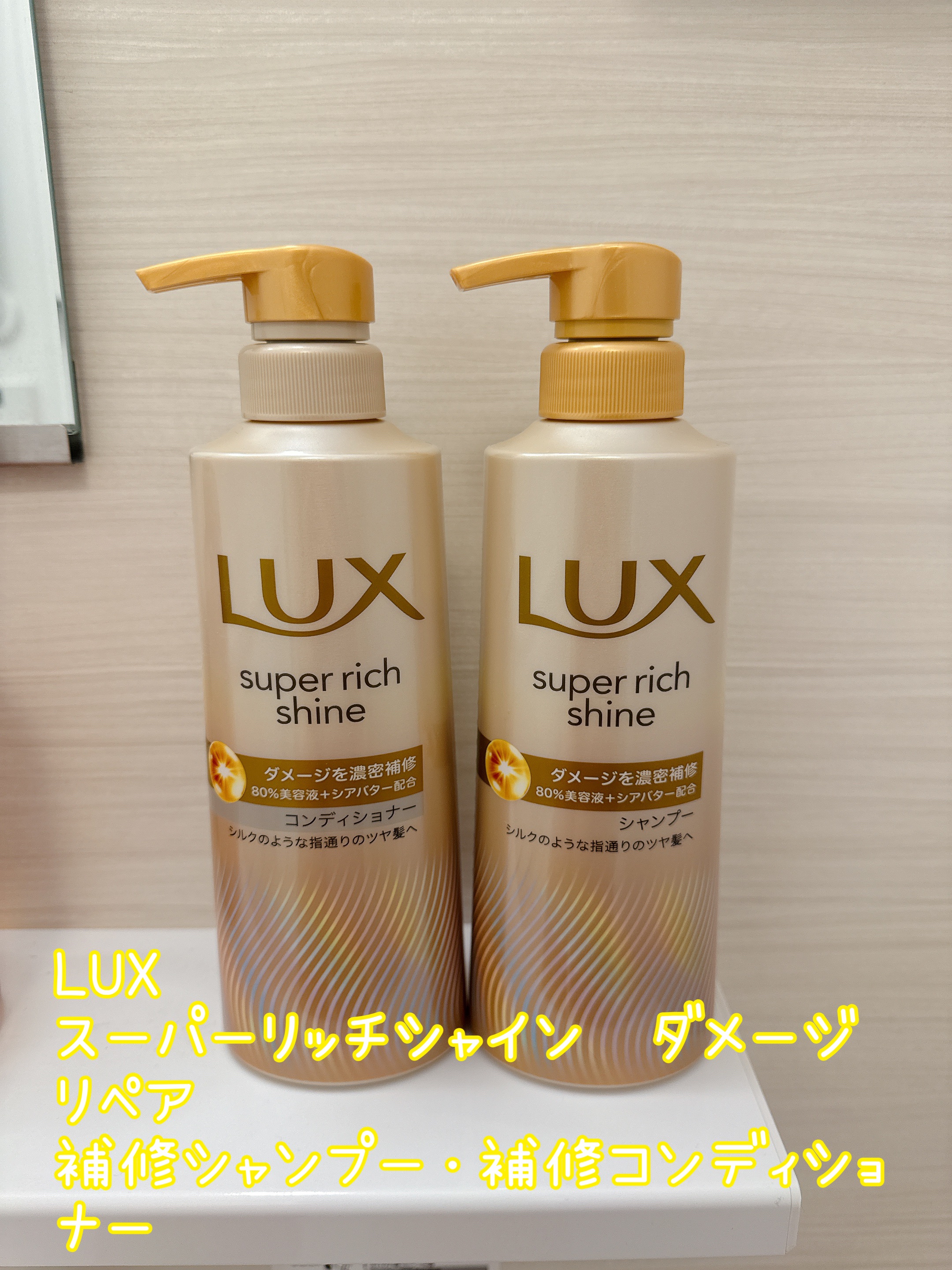 スーパーリッチシャイン ダメージリペア 補修シャンプー / 補修コンディショナー/LUX/市販シャンプーを使ったクチコミ（1枚目）