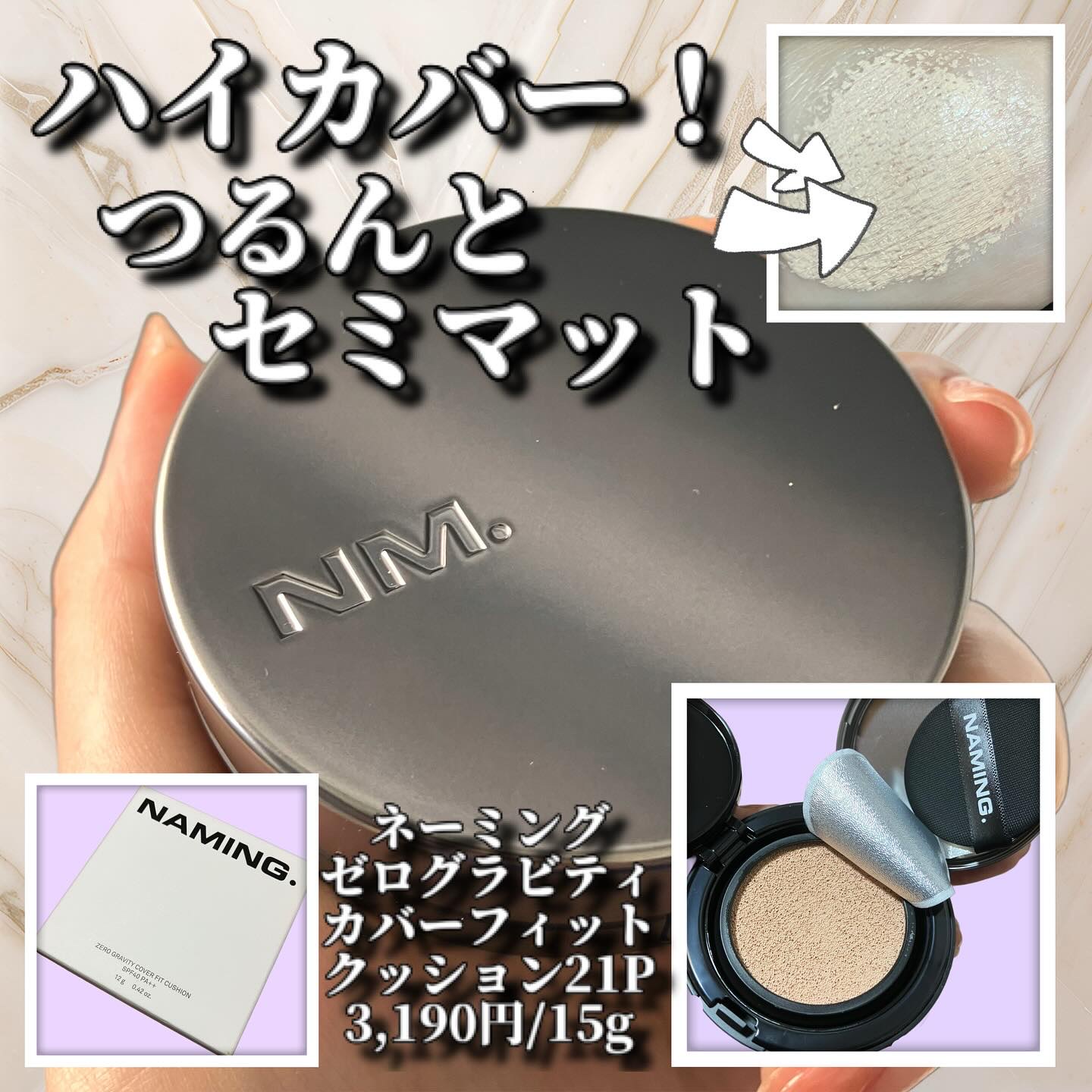 #FAST COSME PARTYにていただきました！
普段リキッドファンデを使用することが多く、あまりクッションに手を出さない私ですが、恐る恐る使用してみることに。
「化粧下地・ファンデーション」てことは、まあまあカバーするくらいかな?と