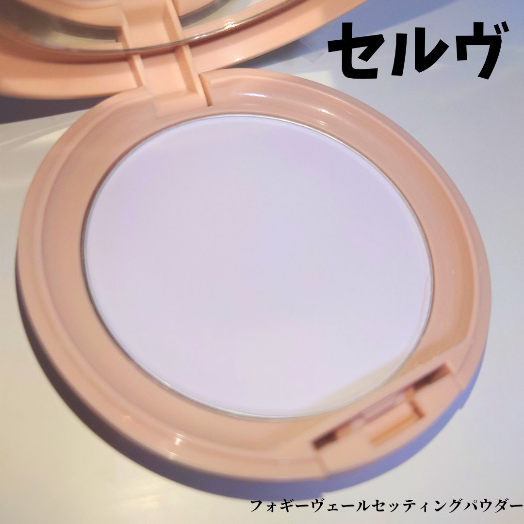 フォギーヴェールセッティングパウダー/SELVE/プレストパウダーを使ったクチコミ（1枚目）