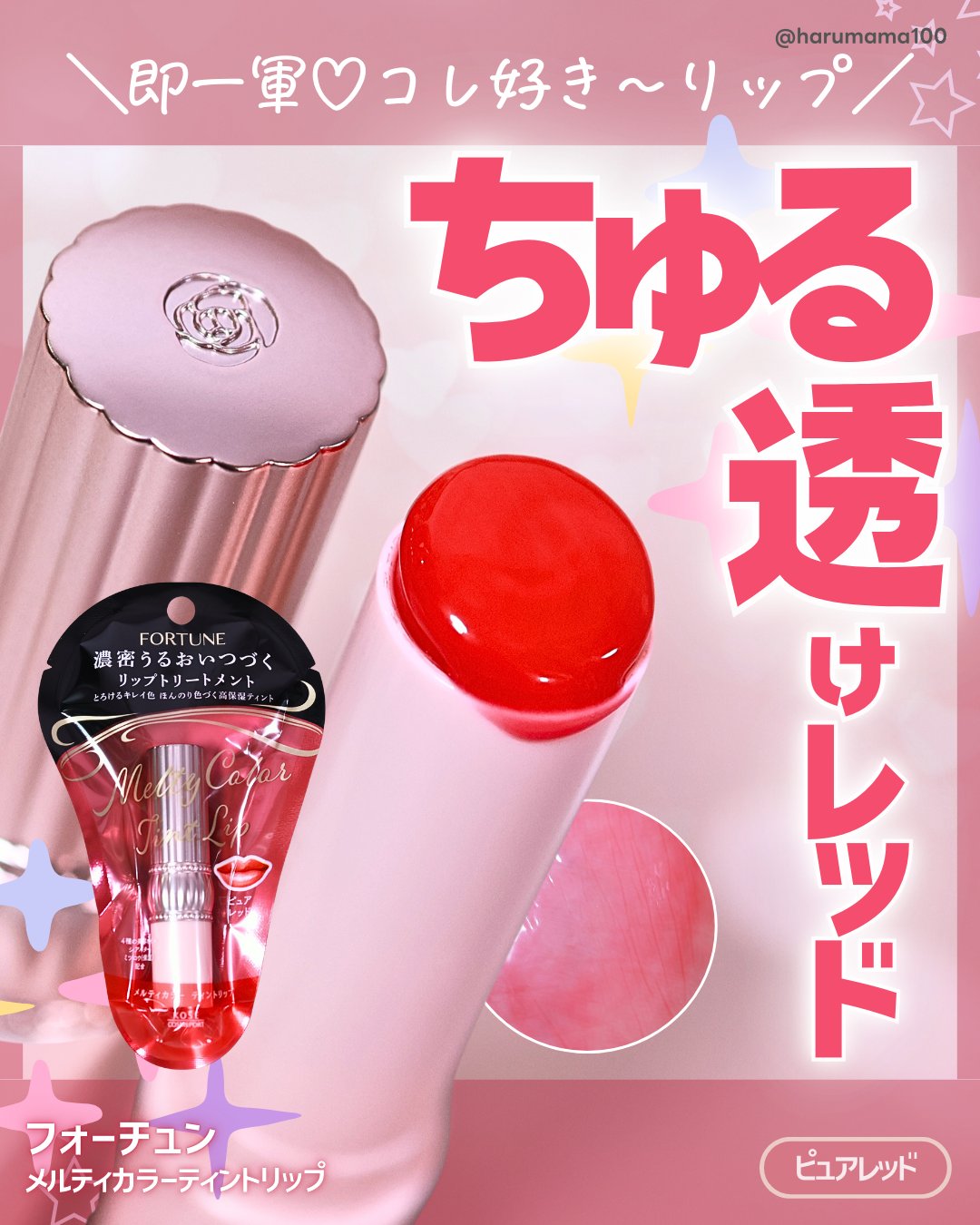 メルティカラー ティントリップ/フォーチュン/リップティントを使ったクチコミ（1枚目）