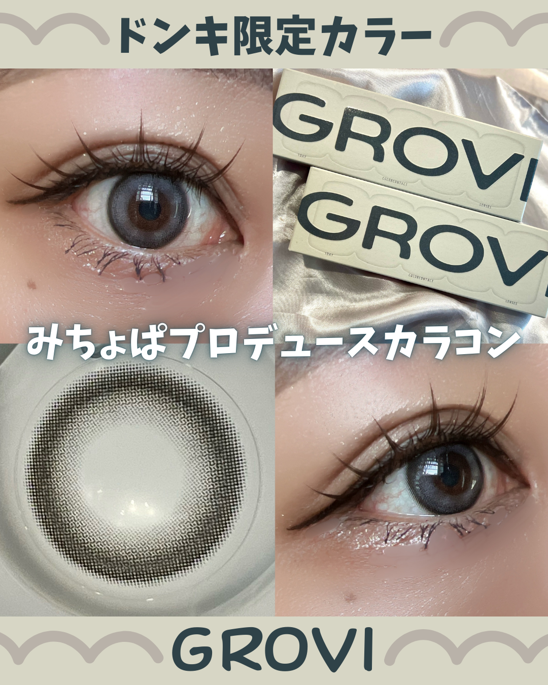 　＼🐻‍❄️みちょぱプロデュースカラコン❣️／
新カラーコンタクトレンズブランド
　　　【GROVI】（グロヴィー）が誕生🎂👏

9/1にローンチしたばかり🎊Newカラコン👀✨

🩶カラコンSPEC🩶
☑️color：Halo