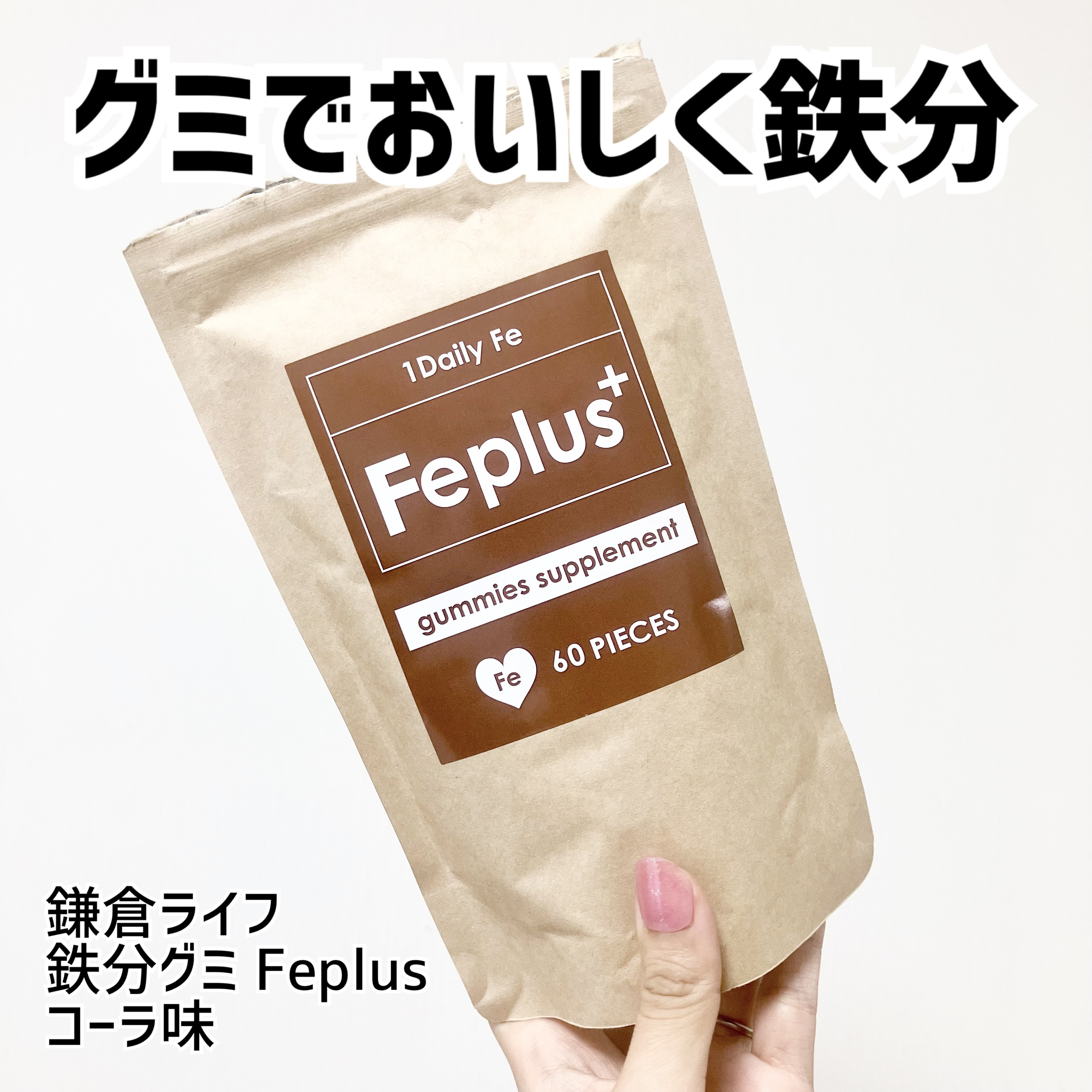ハート型の可愛いこちらは
鉄分グミ🤎

鎌倉ライフ
鉄分グミ Feplus
コーラ味

鉄分7.0mg配合で
3歳から食べられるそうです。
一粒が大きくてしっかりめの硬さ。

鉄分はベリー系の爽やかな味のものが
多いイメージなんですが、
