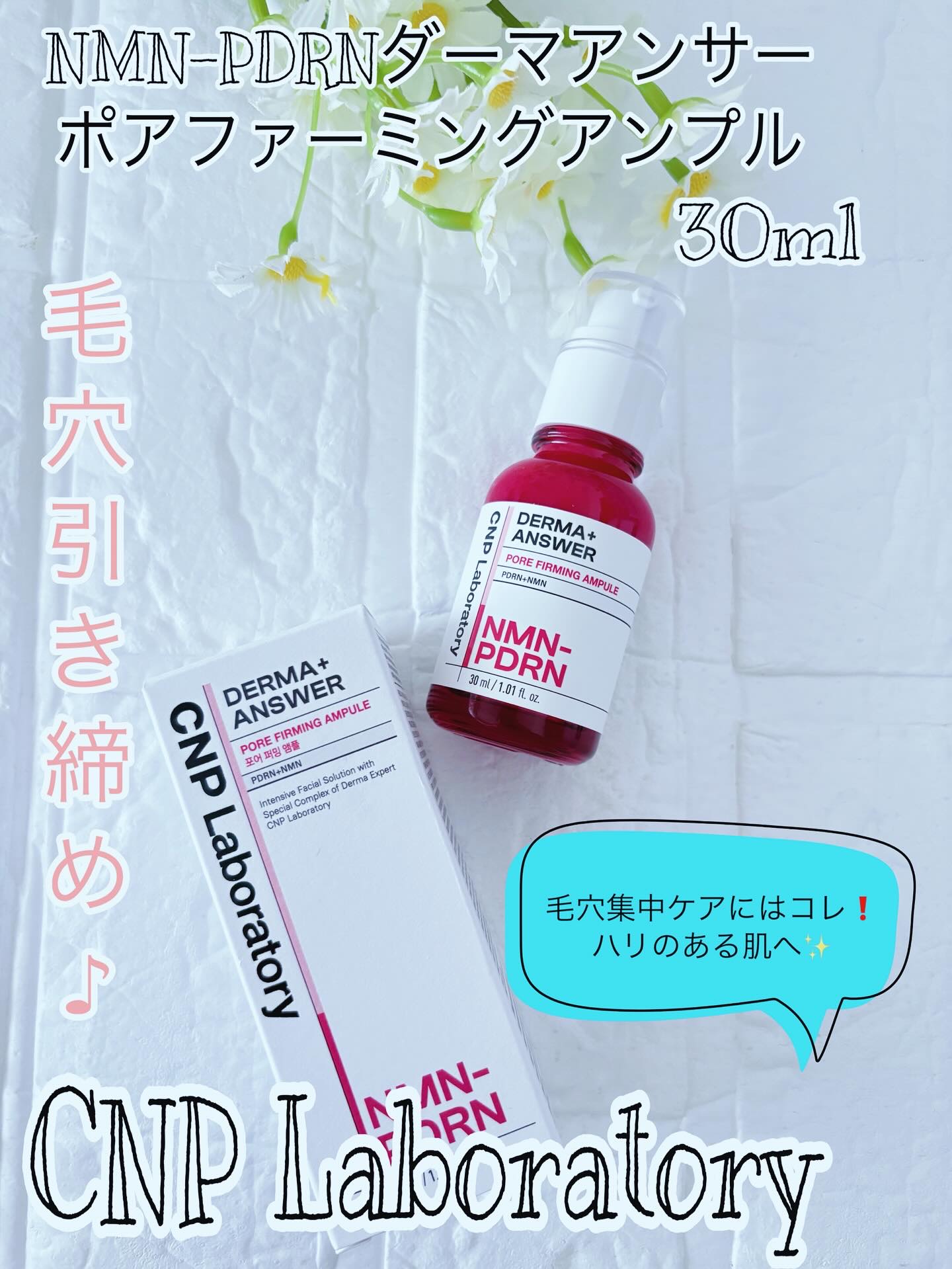 NMN-PDRN ダーマアンサー ポア ファーミング アンプル/CNP Laboratory/美容液を使ったクチコミ（1枚目）