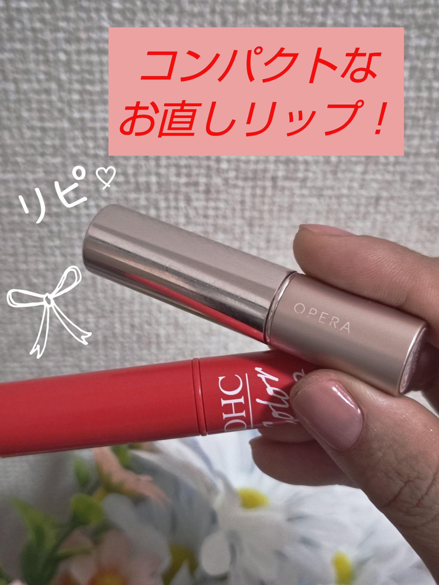 濃密うるみカラーリップクリーム/DHC/リップクリームを使ったクチコミ（1枚目）