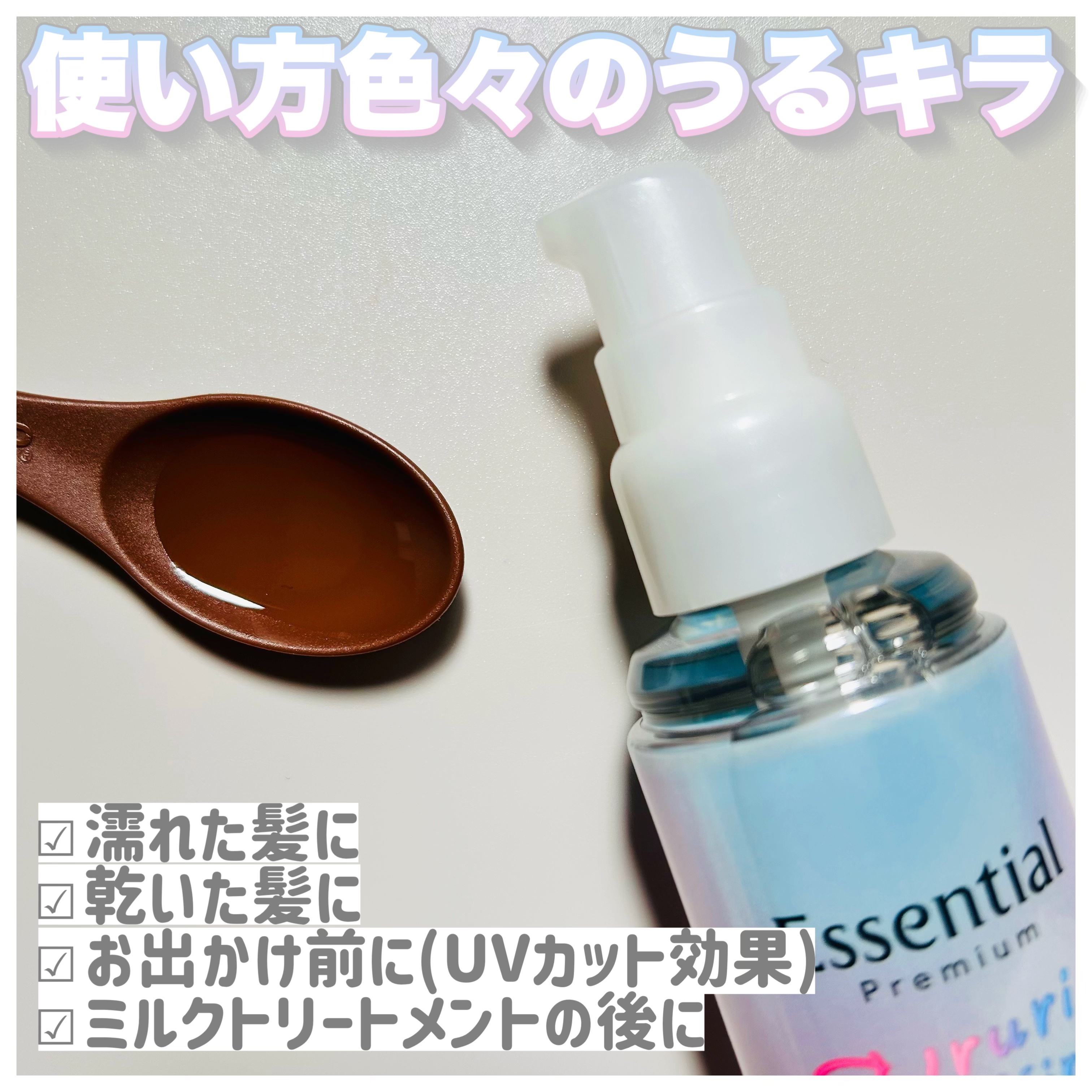 エッセンシャル プレミアム うるりキラリオイル/エッセンシャル/ヘアオイルを使ったクチコミ（3枚目）