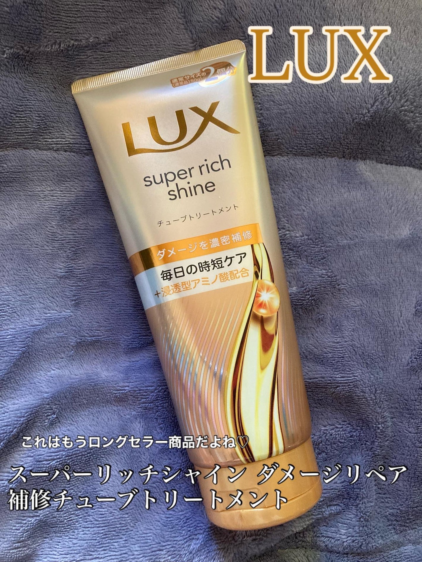 ラックス スーパーリッチシャイン ダメージリペア 補修チューブトリートメント/LUX/洗い流すヘアトリートメントを使ったクチコミ(1枚目)