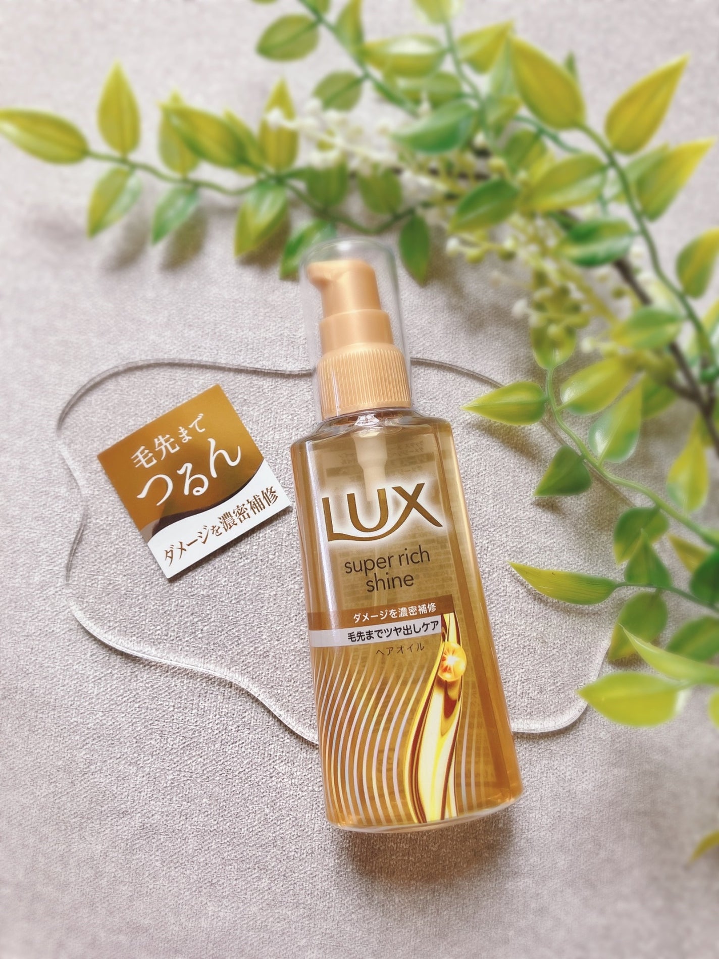 スーパーリッチシャイン ダメージリペア リッチ補修オイル/LUX/ヘアオイルを使ったクチコミ(1枚目)
