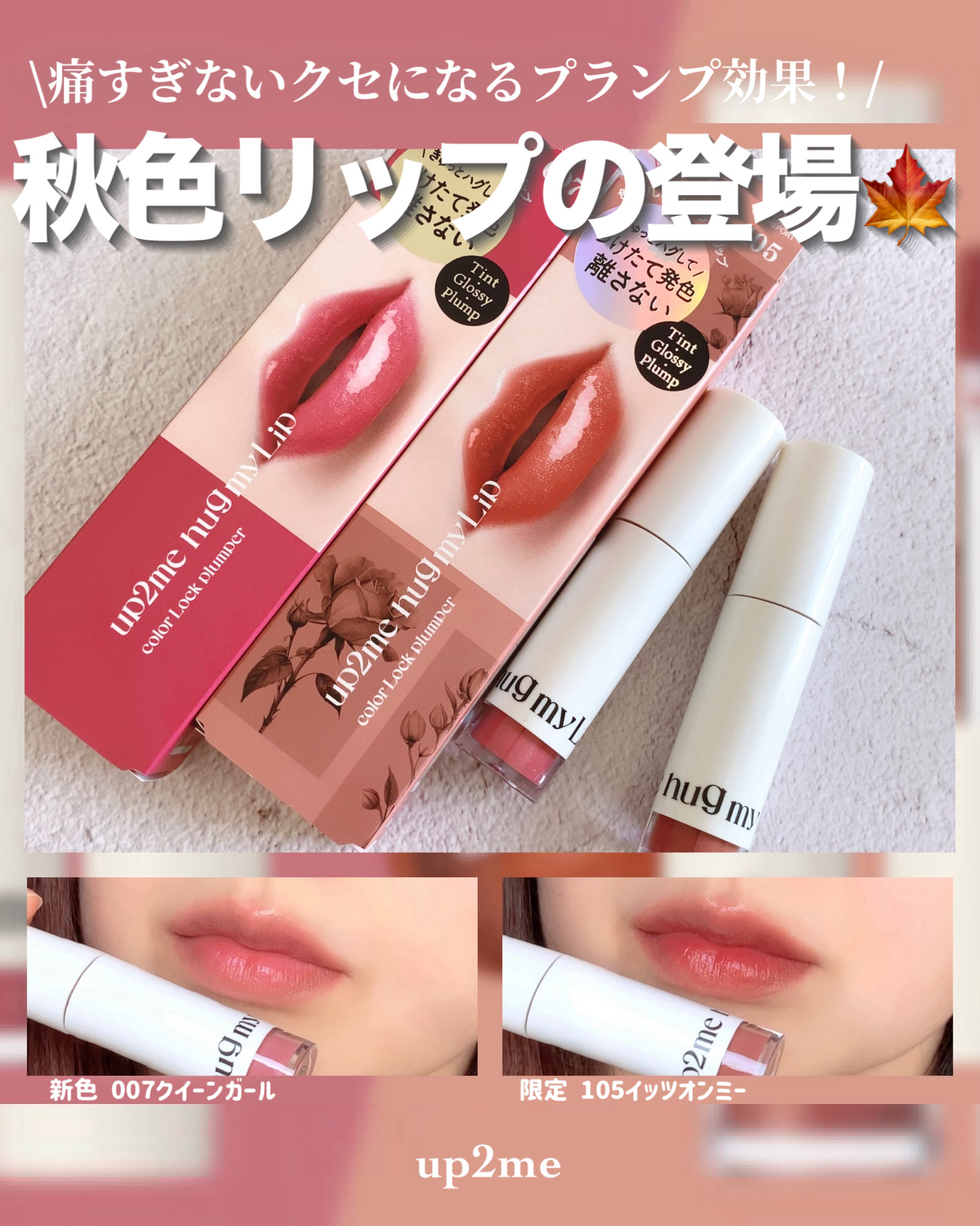 アップトゥーミー　ハグマイリップ　カラーロックプランパー/up2me/リッププランパーを使ったクチコミ（1枚目）