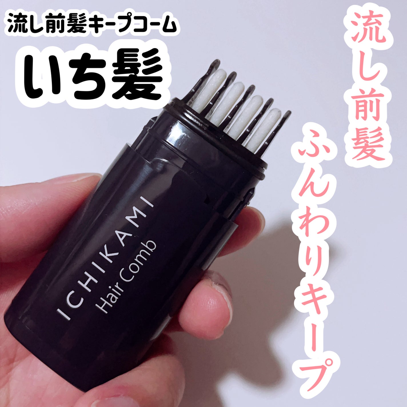 流し前髪キープコーム/いち髪/ヘアジェルを使ったクチコミ(1枚目)