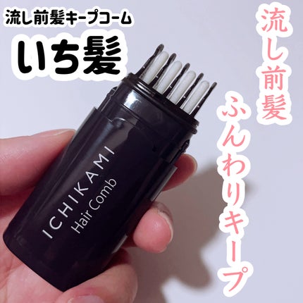 流し前髪キープコーム/いち髪/ヘアジェルを使ったクチコミ(1枚目)