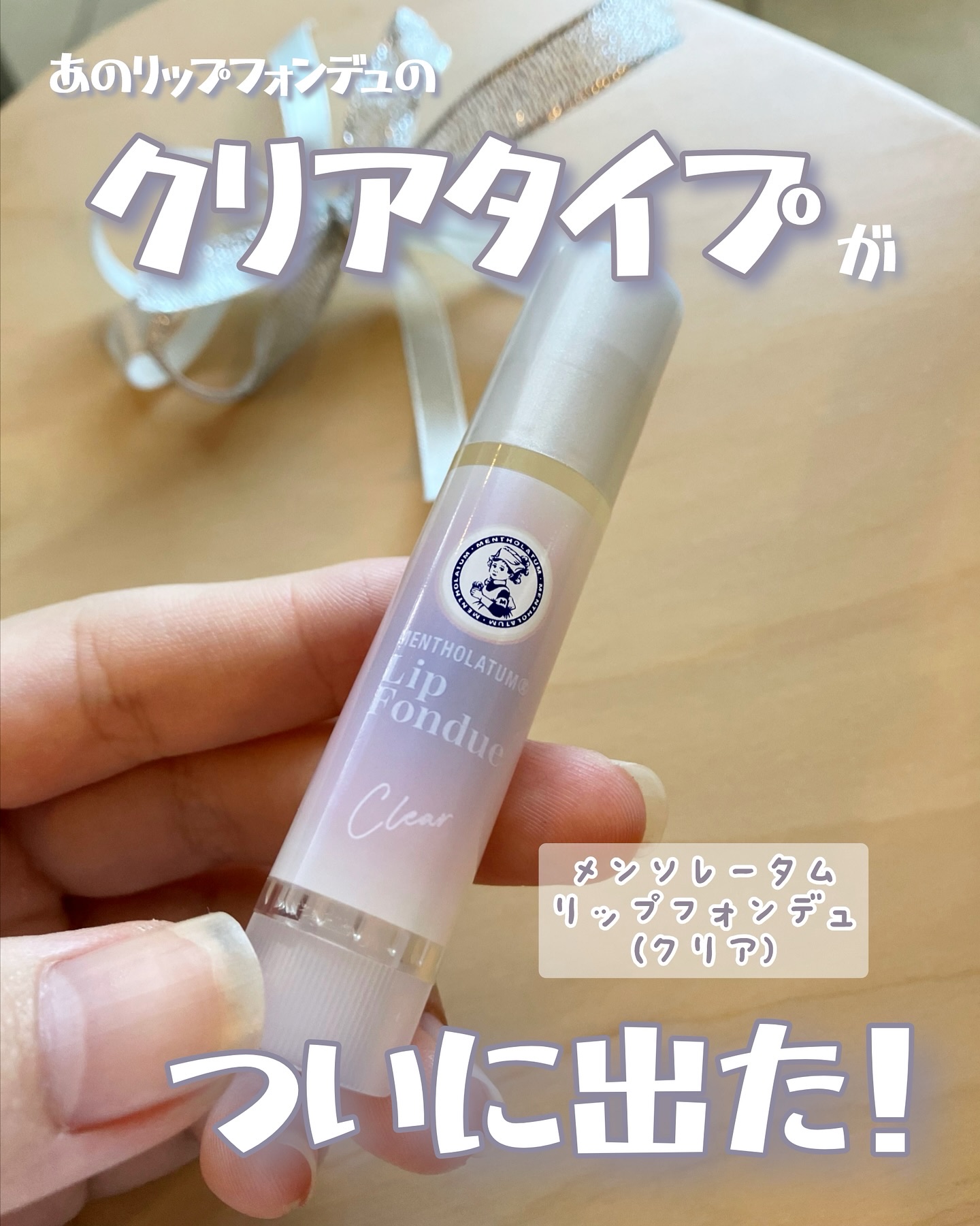 メンソレータム リップフォンデュ/メンソレータム/リッププランパーを使ったクチコミ（1枚目）