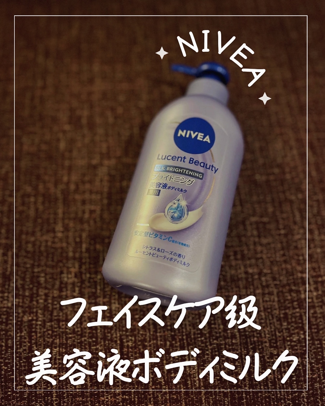 【医薬部外品】ニベア ルーセントビューティ シルクブライトニング ブライトニング美容液ボディミルク/ニベア/ボディミルクを使ったクチコミ（1枚目）