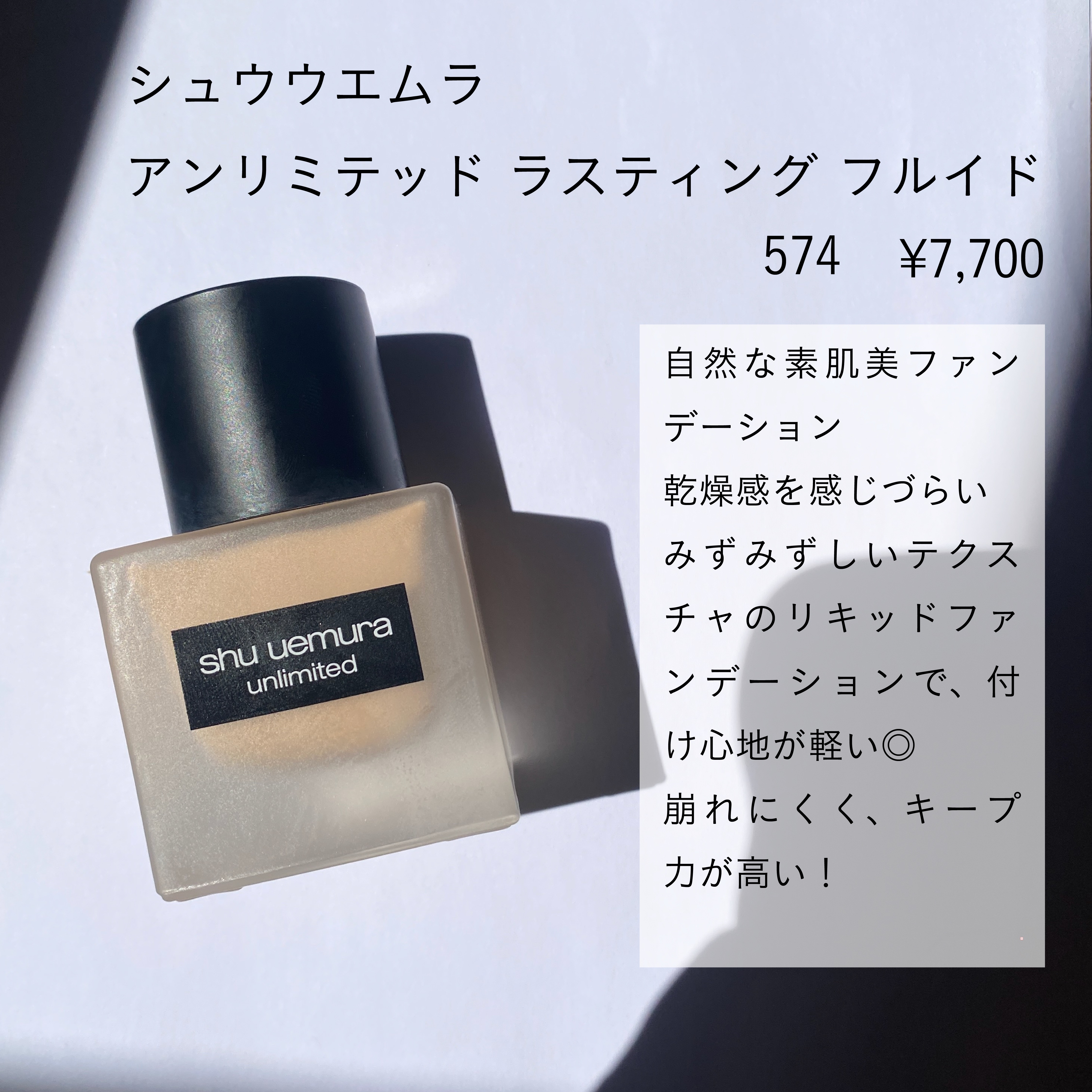 アンリミテッド ラスティング フルイド/shu uemura/リキッドファンデーションを使ったクチコミ（2枚目）