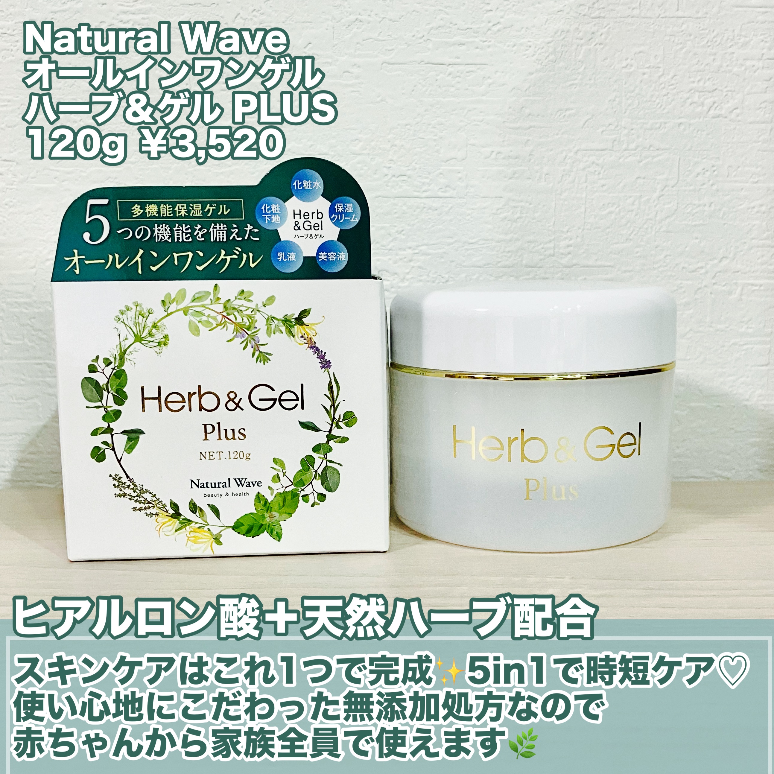 ハーブ＆ゲルPLUS/ナチュラルウェーブ/オールインワン化粧品を使ったクチコミ（2枚目）