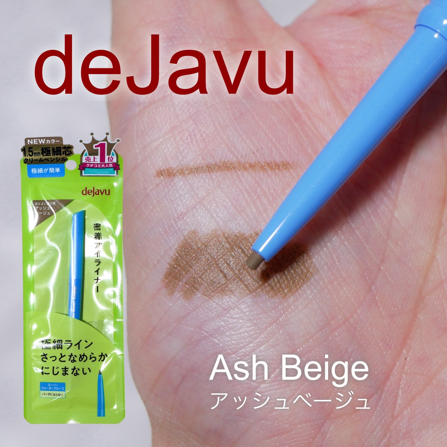 「密着アイライナー」極細クリームペンシル/デジャヴュ/ペンシルアイライナーを使ったクチコミ(2枚目)
