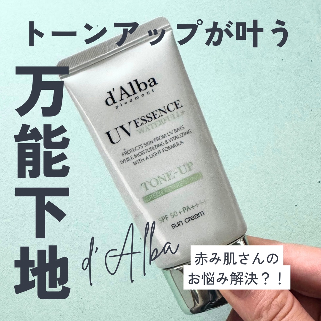d’Alba（ダルバ） トーンアップ サンクリーム（グリーン）が相変わらず優秀👏

肌にのせるとほんのりグリーンカラーで
ベースの色ムラをナチュラルにカバー。

日中用下地としても使えて、軽やかな使い心地なのにしっとり感もあるのが嬉しいポ