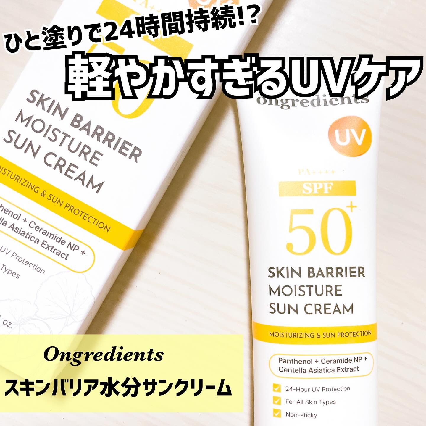 スキンバリアモイスチャーサンクリーム/Ongredients/日焼け止めクリームを使ったクチコミ（1枚目）