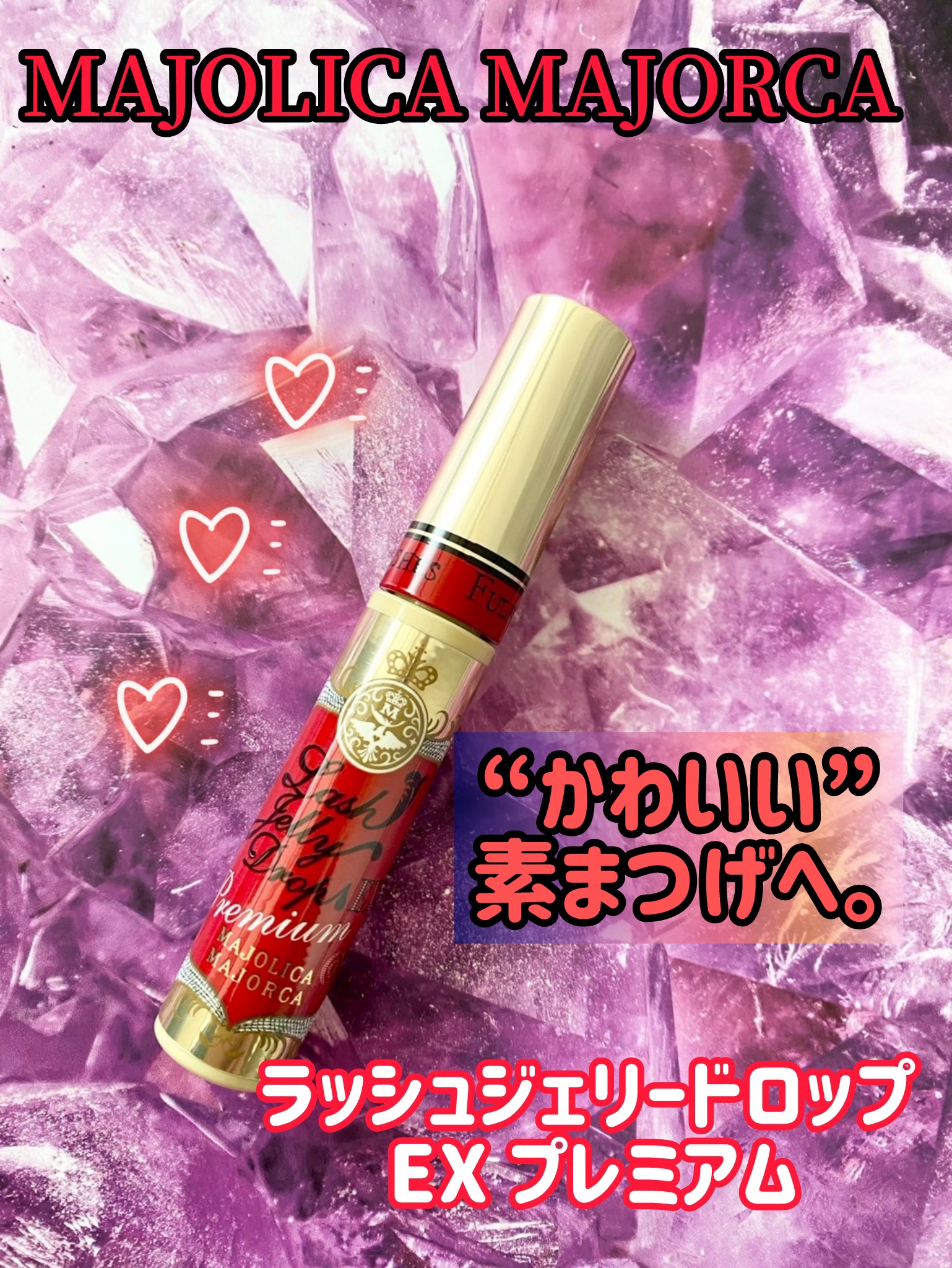 ラッシュジェリードロップ EX プレミアム/MAJOLICA MAJORCA/まつげ美容液を使ったクチコミ（1枚目）