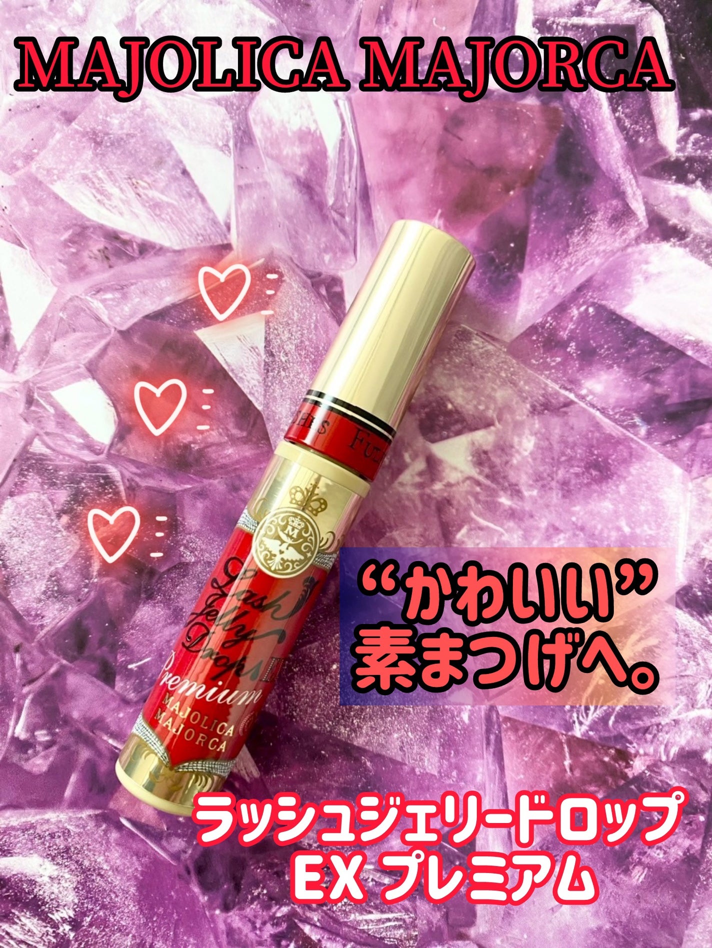 ラッシュジェリードロップ EX プレミアム/MAJOLICA MAJORCA/まつげ美容液を使ったクチコミ(1枚目)