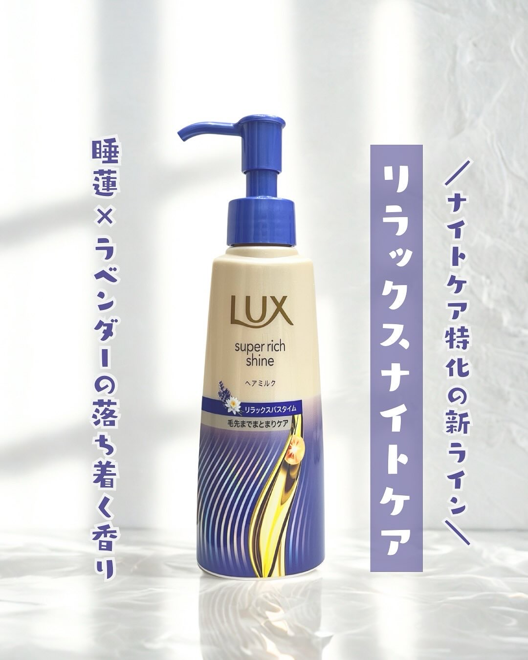 ラックス　スーパーリッチシャイン リラックスナイトケア　まとまりヘアミルク/LUX/ヘアミルクを使ったクチコミ（1枚目）