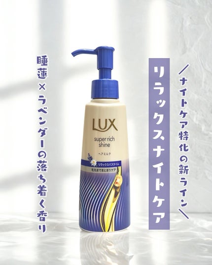 ラックス スーパーリッチシャイン リラックスナイトケア まとまりヘアミルク/LUX/ヘアミルクを使ったクチコミ(1枚目)