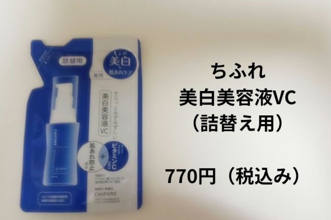 美白美容液 VC/ちふれ/美容液を使ったクチコミ（3枚目）
