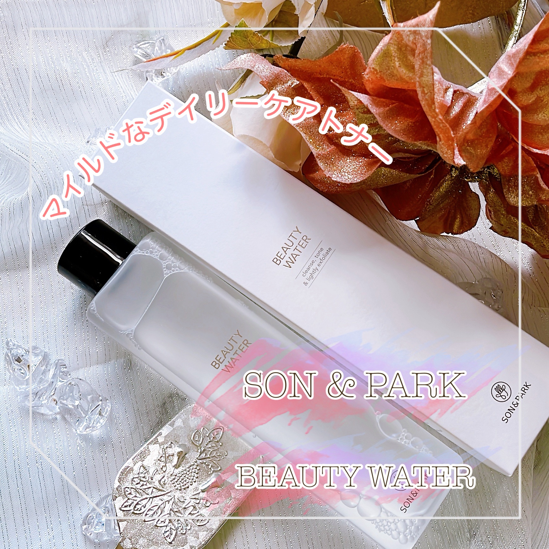 Beauty Water/SON&PARK/化粧水を使ったクチコミ（1枚目）