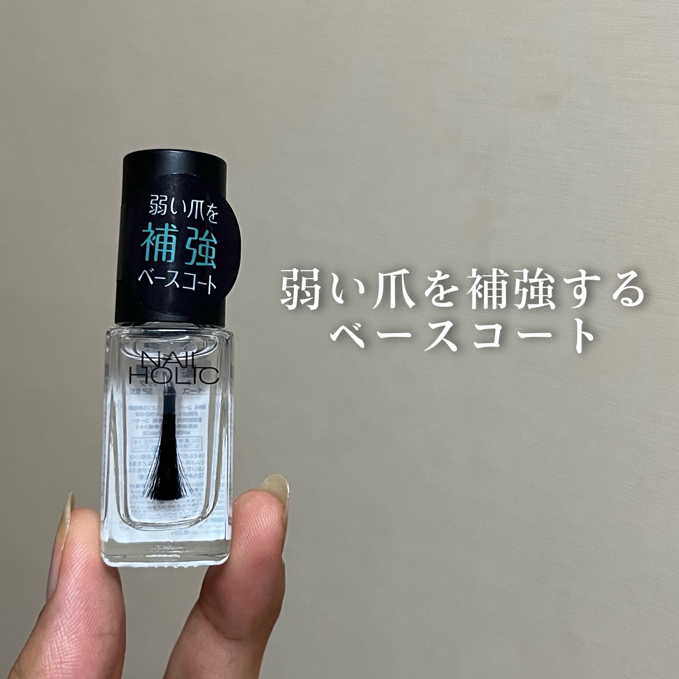 ネイルホリック ベースコート/ネイルホリック/ネイルベースコートを使ったクチコミ（1枚目）