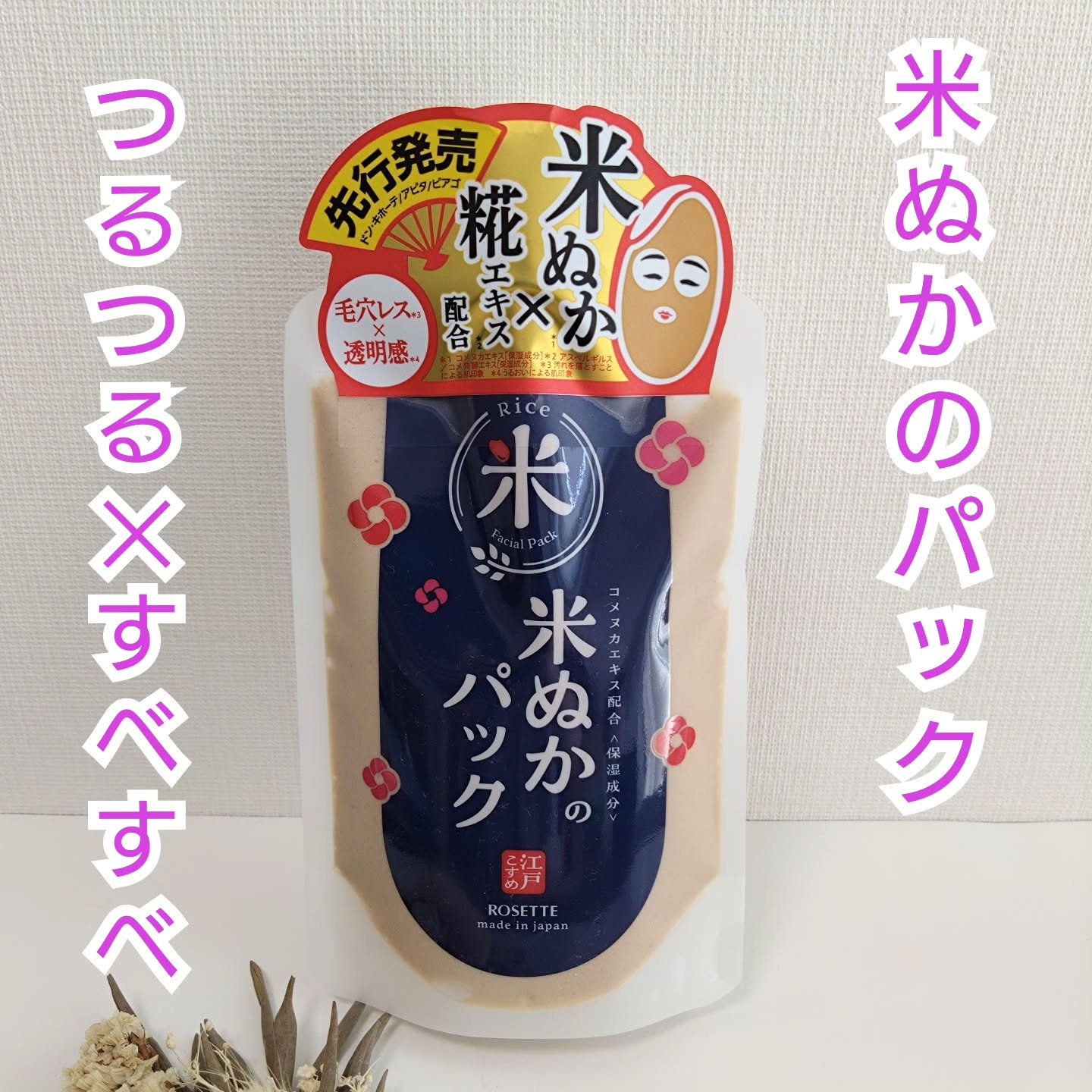 ロゼット株式会社様の
江戸こすめ 米ぬかのパック 使ってみました💕 

江戸女性たちは、肌のキメが細かい「江戸美人」になるため米ぬかで肌を磨いていたそうです。 

ジャ―タイプから使いやすくなってリニューアル✨

米ぬかのパックです 
洗