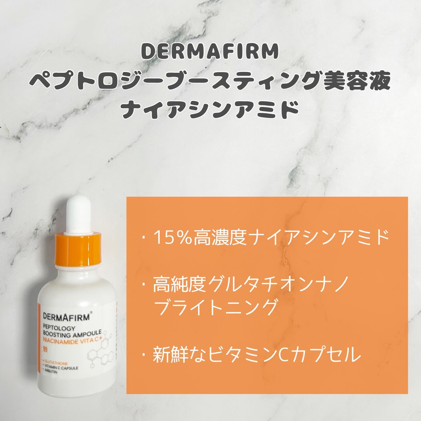 ペプトロジー ブースティングアンプル ナイアシンアミド/ダーマファーム/美容液を使ったクチコミ（2枚目）