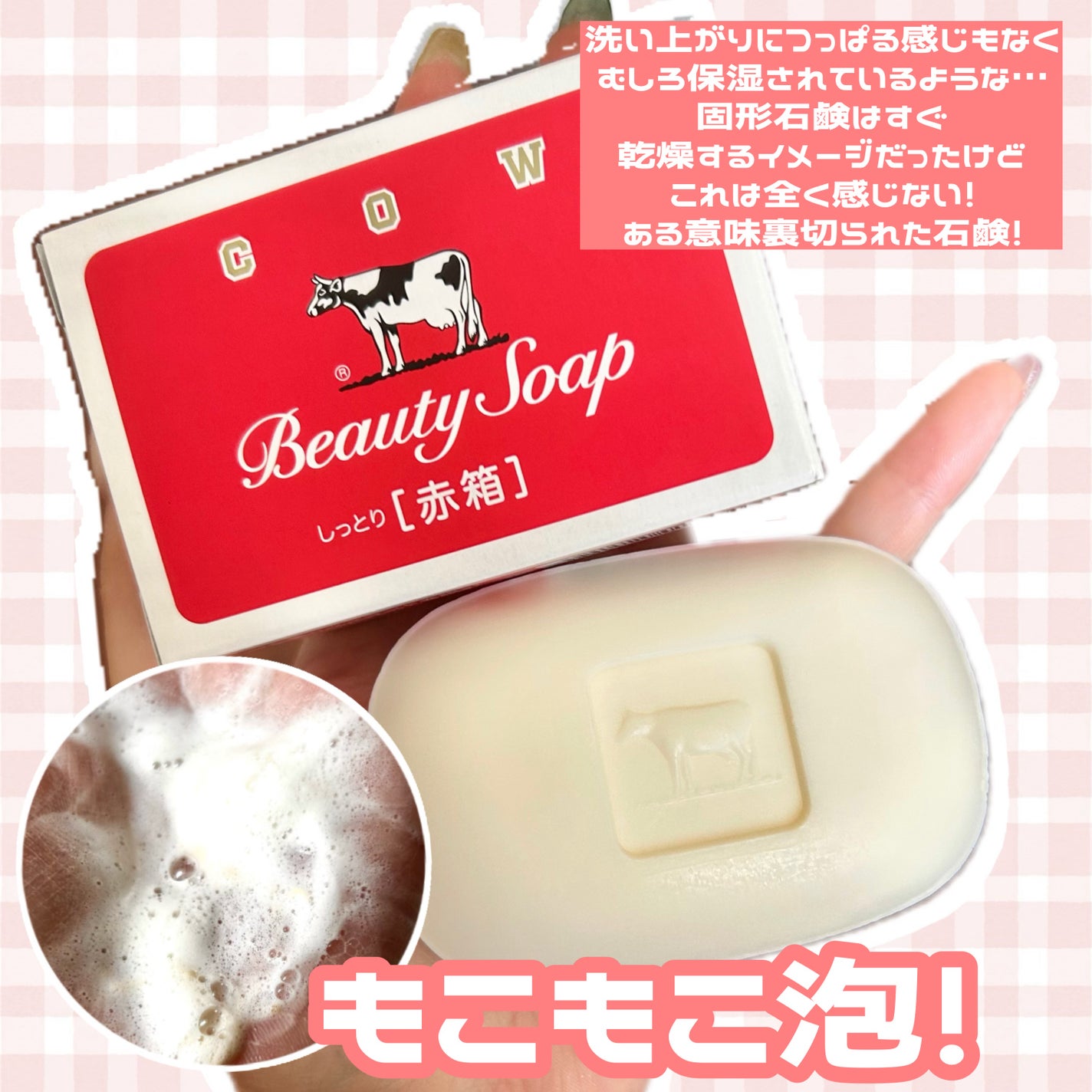 赤箱 (しっとり)/カウブランド/洗顔石鹸を使ったクチコミ(2枚目)