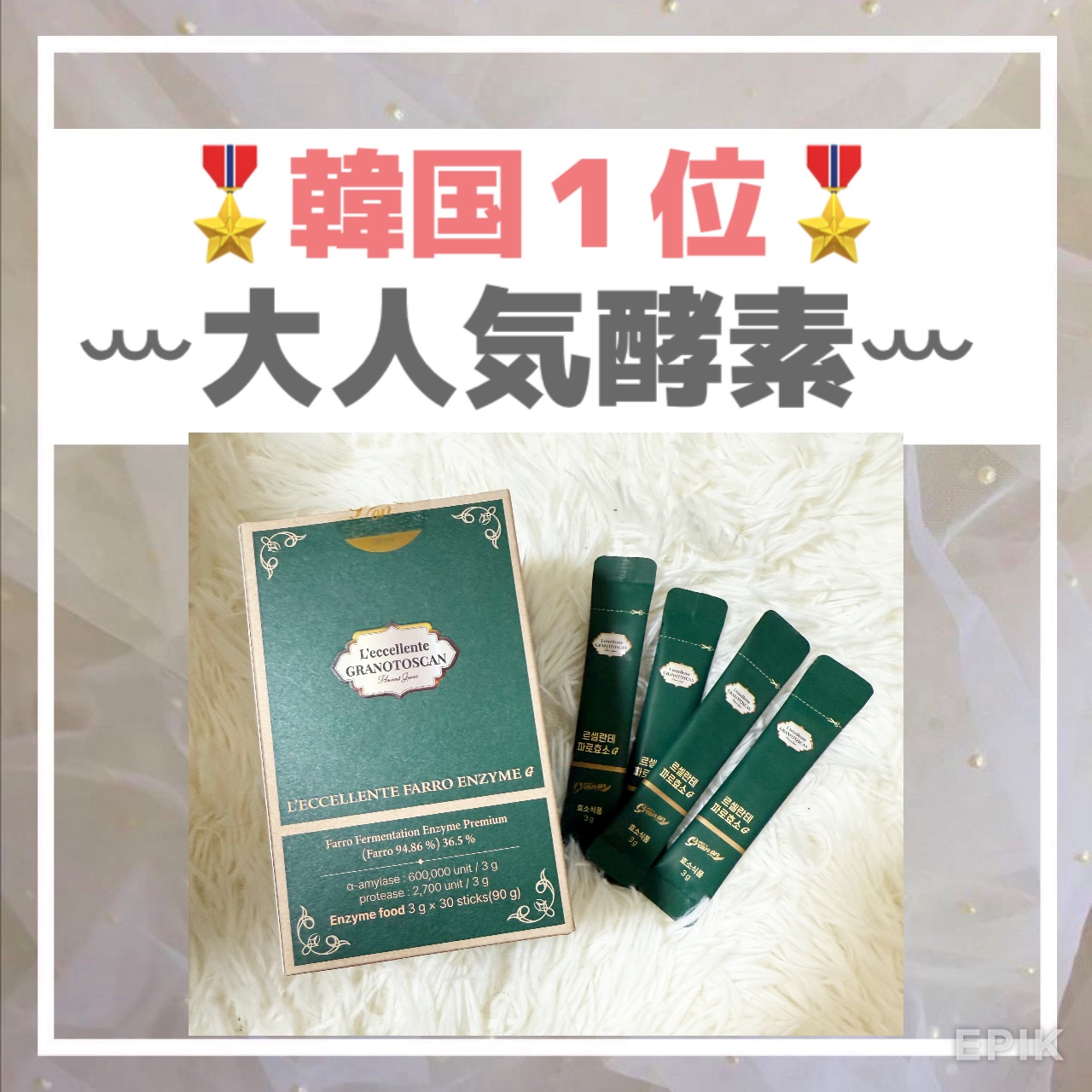 🎖️韓国１位🎖️
ꕀ大人気酵素ꕀ
.
@grainon_jp_様より韓国で大人気の酵素をいただきました💖

韓国1位の大人気酵素🌟
Grain on （グレイオン）
レッチェレンテ ファッロ酵素G
3gx30包入り𓂅

イタリア産