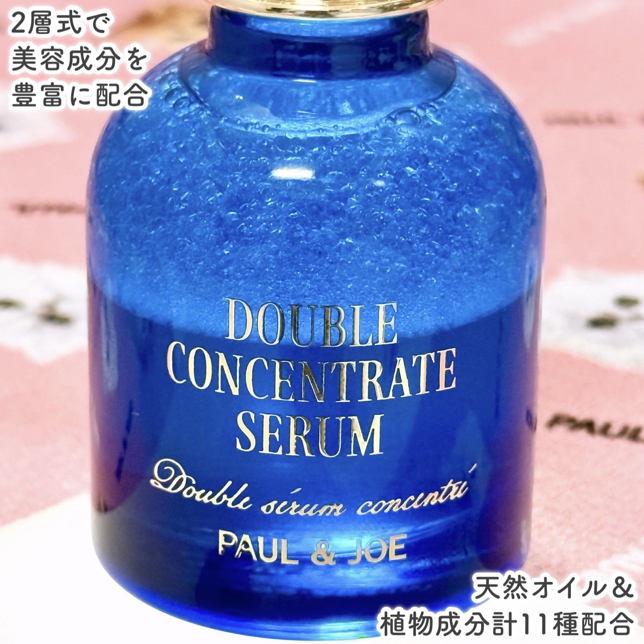 PAUL & JOE BEAUTEの美容液 ポール & ジョー ダブル コンセントレート