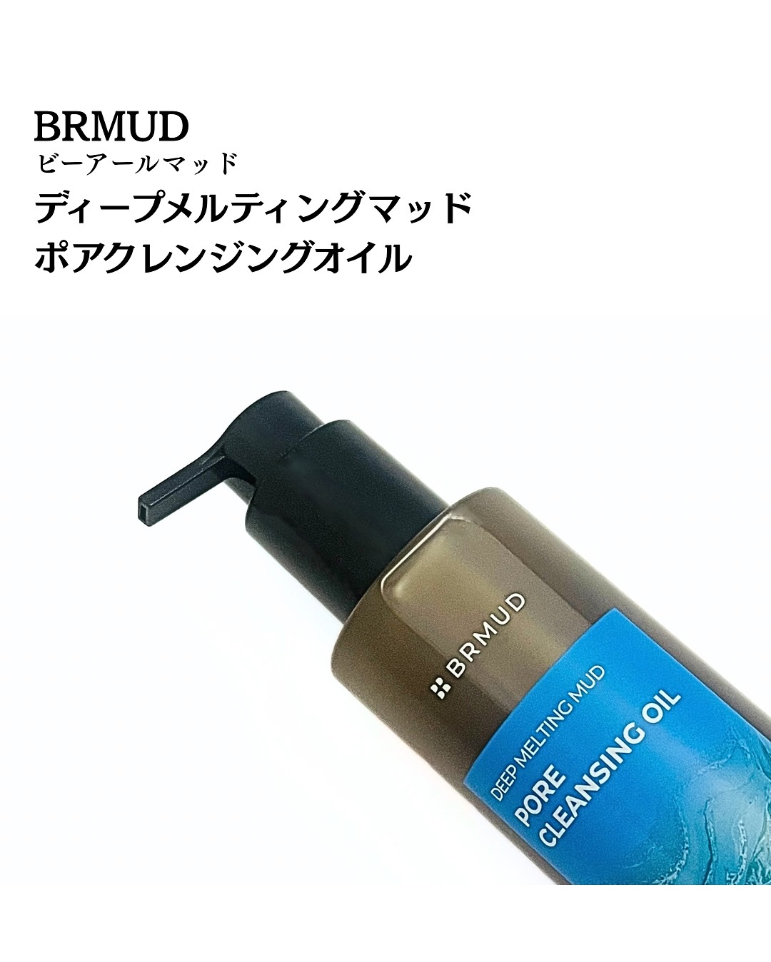 ディープメルティングマッドポアクレンジングオイル/BRMUD/オイルクレンジングを使ったクチコミ（2枚目）